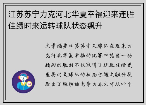 江苏苏宁力克河北华夏幸福迎来连胜佳绩时来运转球队状态飙升