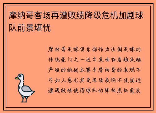 摩纳哥客场再遭败绩降级危机加剧球队前景堪忧