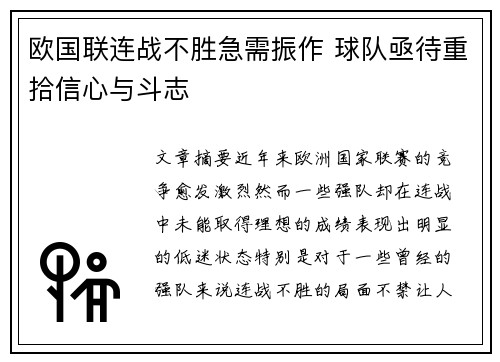 欧国联连战不胜急需振作 球队亟待重拾信心与斗志