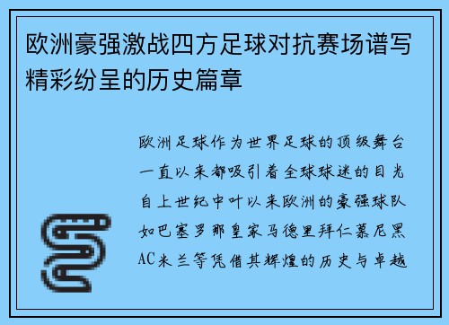 欧洲豪强激战四方足球对抗赛场谱写精彩纷呈的历史篇章