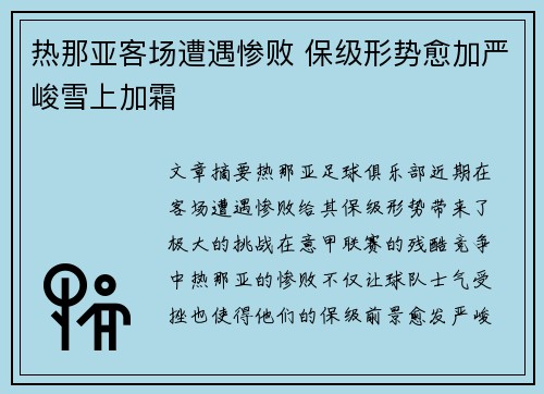 热那亚客场遭遇惨败 保级形势愈加严峻雪上加霜