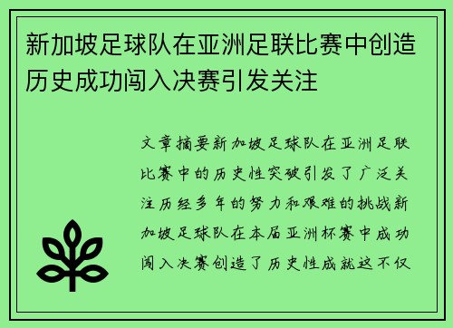 新加坡足球队在亚洲足联比赛中创造历史成功闯入决赛引发关注