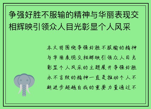 争强好胜不服输的精神与华丽表现交相辉映引领众人目光彰显个人风采