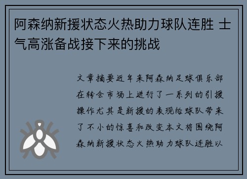 阿森纳新援状态火热助力球队连胜 士气高涨备战接下来的挑战