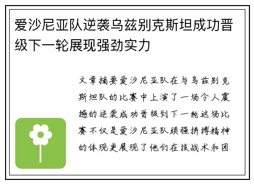 爱沙尼亚队逆袭乌兹别克斯坦成功晋级下一轮展现强劲实力