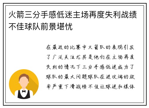 火箭三分手感低迷主场再度失利战绩不佳球队前景堪忧