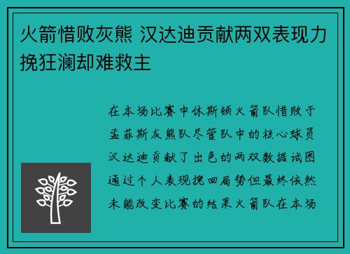 火箭惜败灰熊 汉达迪贡献两双表现力挽狂澜却难救主