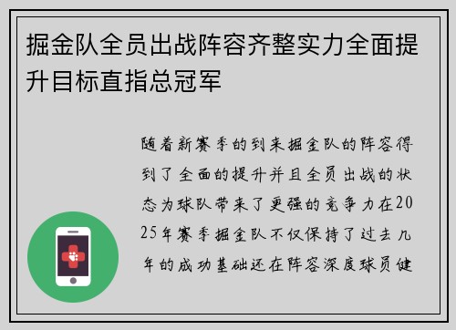掘金队全员出战阵容齐整实力全面提升目标直指总冠军