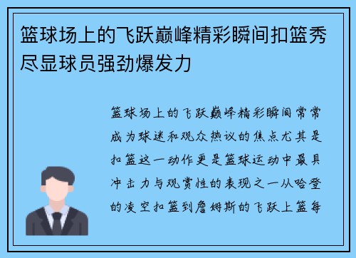 篮球场上的飞跃巅峰精彩瞬间扣篮秀尽显球员强劲爆发力