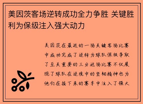 美因茨客场逆转成功全力争胜 关键胜利为保级注入强大动力