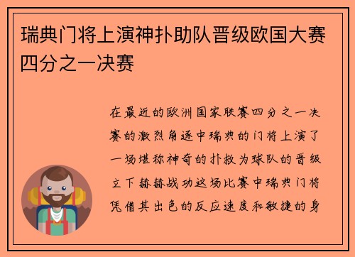 瑞典门将上演神扑助队晋级欧国大赛四分之一决赛