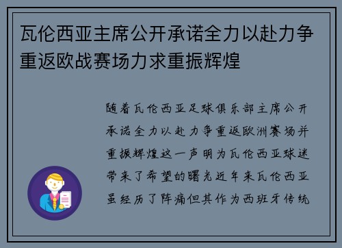 瓦伦西亚主席公开承诺全力以赴力争重返欧战赛场力求重振辉煌