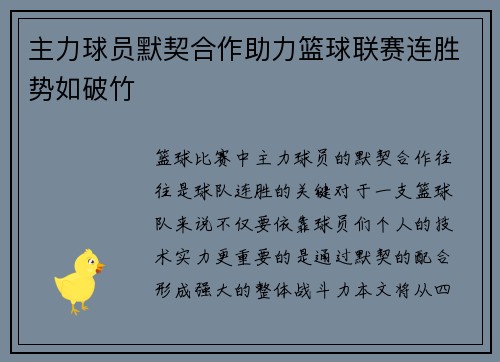 主力球员默契合作助力篮球联赛连胜势如破竹