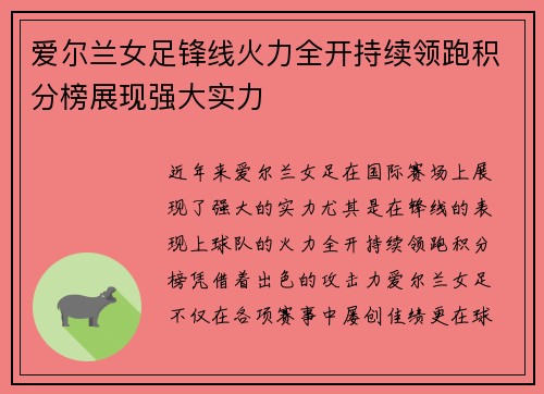 爱尔兰女足锋线火力全开持续领跑积分榜展现强大实力
