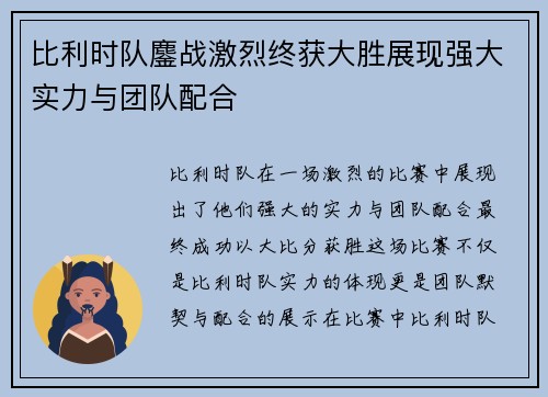 比利时队鏖战激烈终获大胜展现强大实力与团队配合