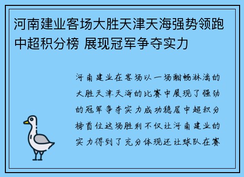 河南建业客场大胜天津天海强势领跑中超积分榜 展现冠军争夺实力