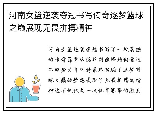 河南女篮逆袭夺冠书写传奇逐梦篮球之巅展现无畏拼搏精神