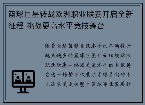 篮球巨星转战欧洲职业联赛开启全新征程 挑战更高水平竞技舞台