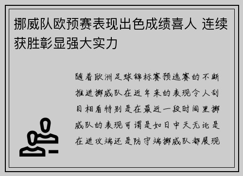 挪威队欧预赛表现出色成绩喜人 连续获胜彰显强大实力