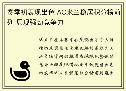 赛季初表现出色 AC米兰稳居积分榜前列 展现强劲竞争力