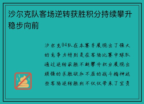 沙尔克队客场逆转获胜积分持续攀升稳步向前