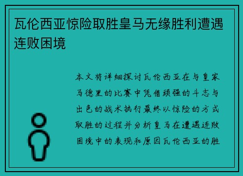 瓦伦西亚惊险取胜皇马无缘胜利遭遇连败困境