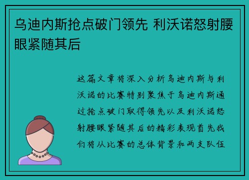 乌迪内斯抢点破门领先 利沃诺怒射腰眼紧随其后