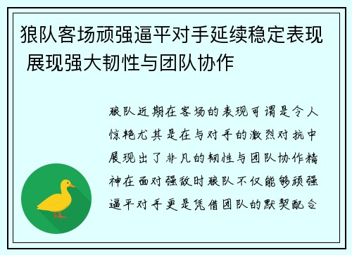 狼队客场顽强逼平对手延续稳定表现 展现强大韧性与团队协作