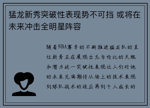 猛龙新秀突破性表现势不可挡 或将在未来冲击全明星阵容