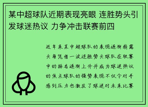 某中超球队近期表现亮眼 连胜势头引发球迷热议 力争冲击联赛前四