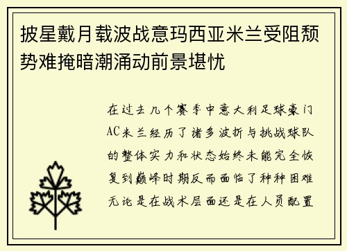 披星戴月载波战意玛西亚米兰受阻颓势难掩暗潮涌动前景堪忧