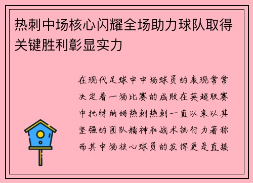热刺中场核心闪耀全场助力球队取得关键胜利彰显实力