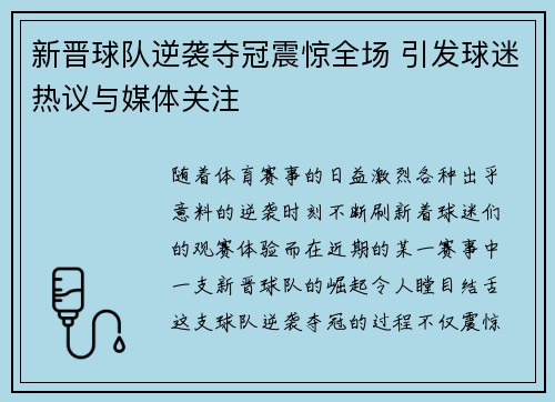 新晋球队逆袭夺冠震惊全场 引发球迷热议与媒体关注