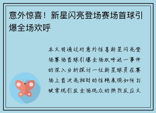 意外惊喜！新星闪亮登场赛场首球引爆全场欢呼