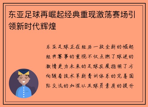 东亚足球再崛起经典重现激荡赛场引领新时代辉煌