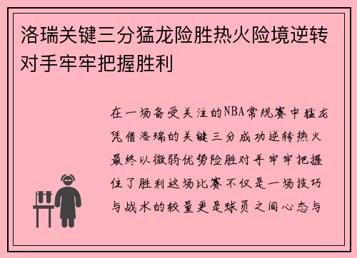 洛瑞关键三分猛龙险胜热火险境逆转对手牢牢把握胜利