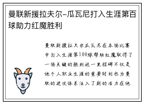曼联新援拉夫尔-瓜瓦尼打入生涯第百球助力红魔胜利