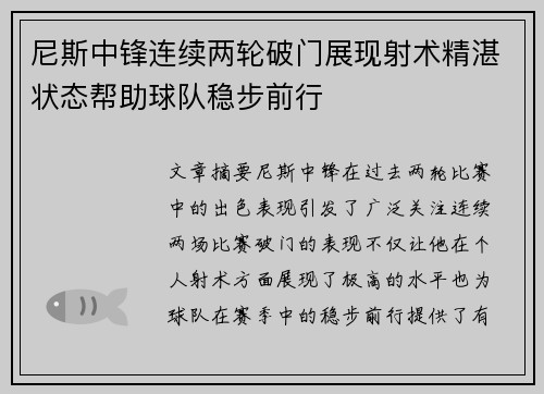 尼斯中锋连续两轮破门展现射术精湛状态帮助球队稳步前行