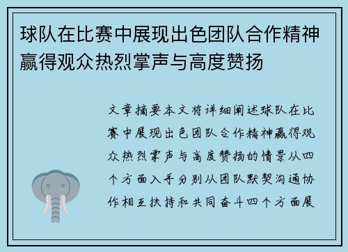 球队在比赛中展现出色团队合作精神赢得观众热烈掌声与高度赞扬