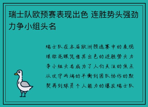 瑞士队欧预赛表现出色 连胜势头强劲力争小组头名