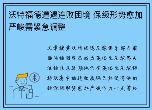 沃特福德遭遇连败困境 保级形势愈加严峻需紧急调整