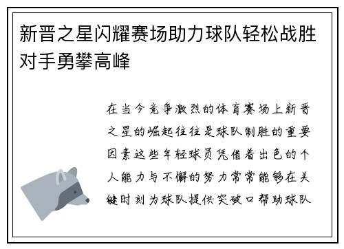 新晋之星闪耀赛场助力球队轻松战胜对手勇攀高峰