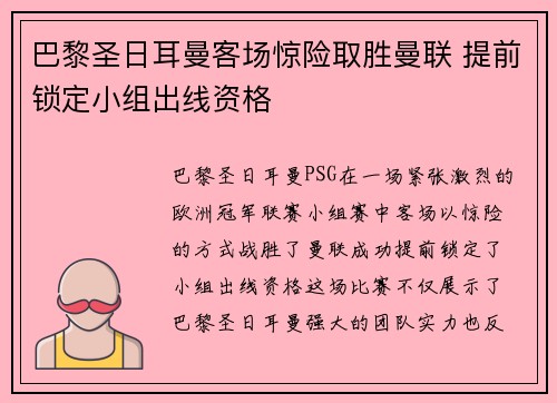 巴黎圣日耳曼客场惊险取胜曼联 提前锁定小组出线资格