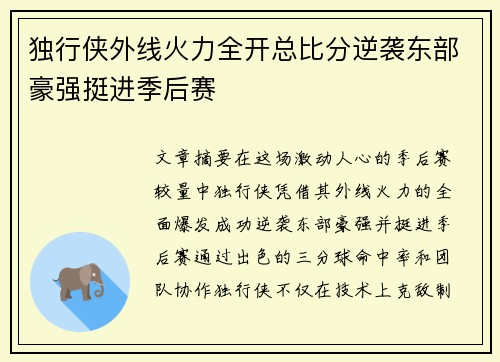 独行侠外线火力全开总比分逆袭东部豪强挺进季后赛