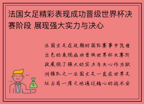 法国女足精彩表现成功晋级世界杯决赛阶段 展现强大实力与决心