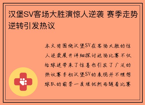 汉堡SV客场大胜演惊人逆袭 赛季走势逆转引发热议