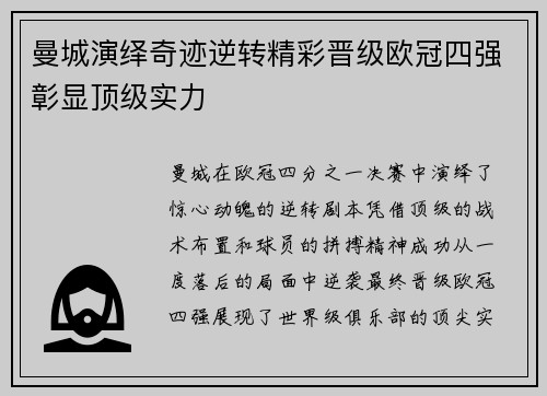 曼城演绎奇迹逆转精彩晋级欧冠四强彰显顶级实力