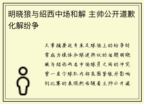 明晓狼与绍西中场和解 主帅公开道歉化解纷争