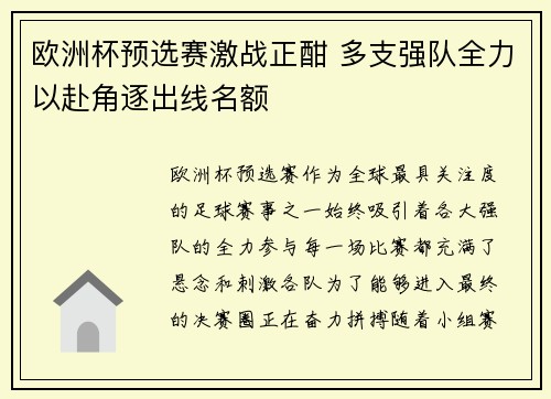 欧洲杯预选赛激战正酣 多支强队全力以赴角逐出线名额
