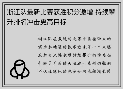浙江队最新比赛获胜积分激增 持续攀升排名冲击更高目标